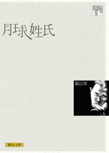 月球姓氏（聯合文學經典版）【二手書_良好】TAAZE讀冊生活