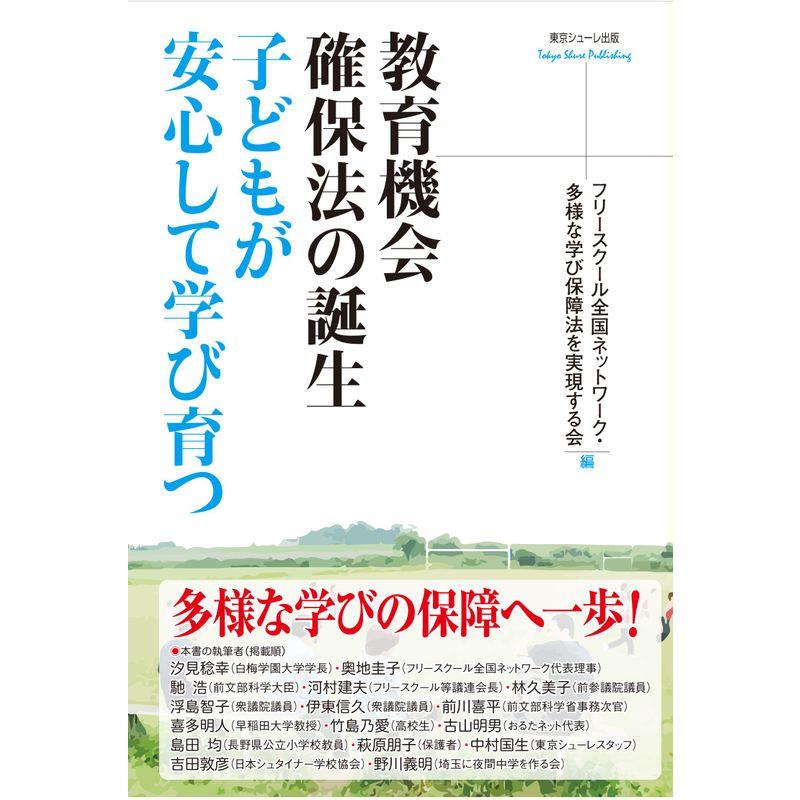 教育機会確保法の誕生 子どもが安心して学び育つ