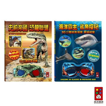 【風車圖書】史前帝國．恐龍聯盟/海洋霸主．鯊魚探祕 3D立體 電影