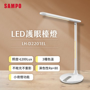SAMPO聲寶 LED護眼檯燈 LH-D2201EL_廠商直送