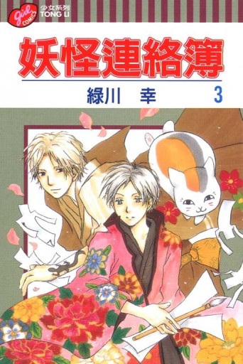 妖怪連絡簿（3）[二手書_全新]