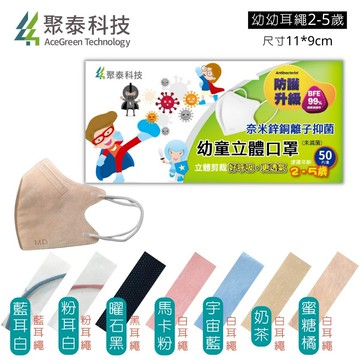 聚泰 幼童3D立體口罩 雙鋼印(2-5歲)50入
