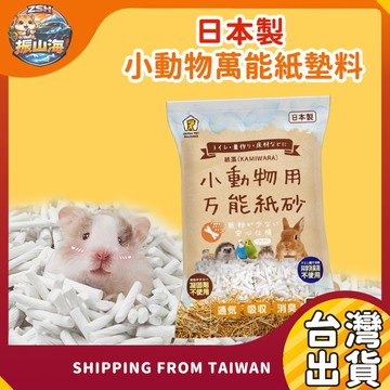日本 小動物萬能紙砂 5L｜低粉塵紙砂 倉鼠兔子 天竺鼠 鳥類 紙粒墊材 吸水除臭 倉鼠紙棉 倉鼠墊料
