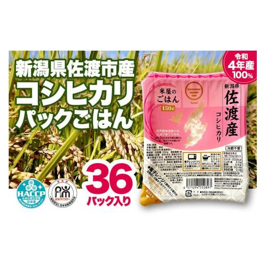 ふるさと納税 新潟県 佐渡市 米屋のごはんパックごはん150g×36個