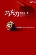 巧克力時尚之旅【二手書_良好】TAAZE讀冊生活