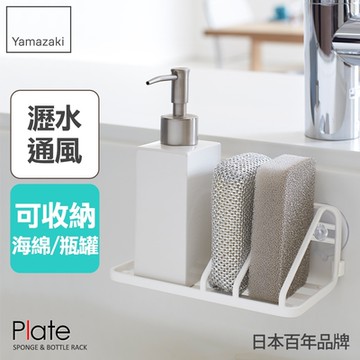 日本【YAMAZAKI】Plate海綿瓶罐收納架★日本百年品牌★廚房收納/瓶罐架/海綿架