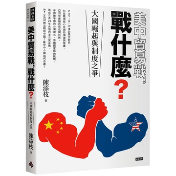 美中貿易戰，戰什麼？：大國崛起與制度之爭