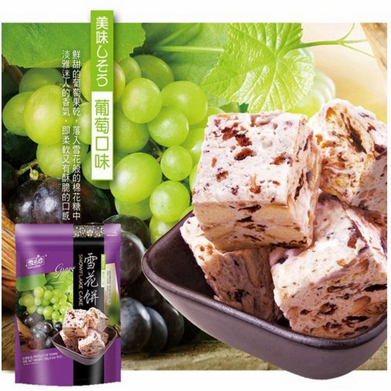 正規輸入品 台湾 雪の恋 雪花餅 クッキー 飴 あめ キャンディー おやつ ヌガー ヌガークッキー ぶどう 葡萄 144g お土産 お菓子 通販 Lineポイント最大1 0 Get Lineショッピング