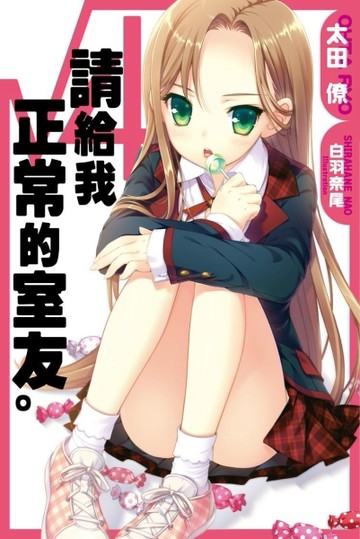請給我正常的室友。[二手書_良好]