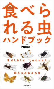 食べられる虫ハンドブック 新装版 内山昭一 ２１世紀の食調査班