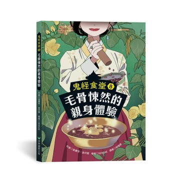 鬼怪食堂（8）毛骨悚然的親身體驗【TAAZE讀冊生活】
