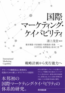  諸上茂登   国際マーケティング・ケイパビリティ 戦略計画から実行能力へ 送料無料