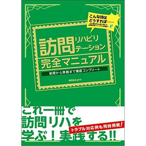 訪問リハビリテーション完全マニュアル ~制度から実務まで徹底コンプリート