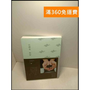 【雷根360免運】【送贈品】台灣茶 你好 # 9成新 #九成新【P-W165】
