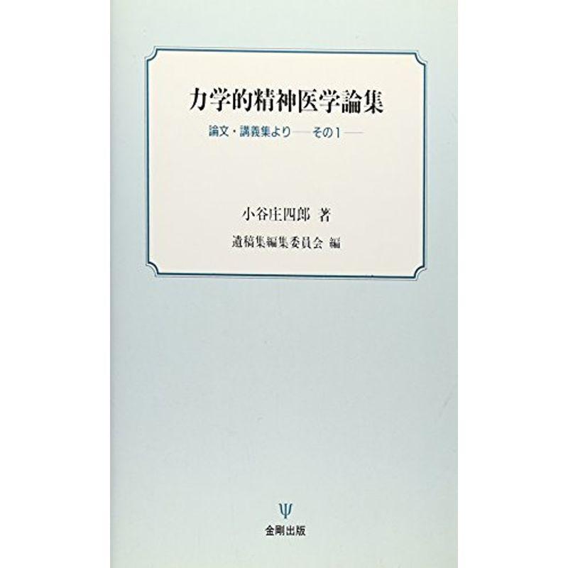 力学的精神医学論集?論文・講義集より〈その1〉