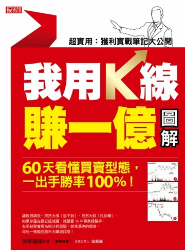 【電子書】我用K線賺一億【圖解】