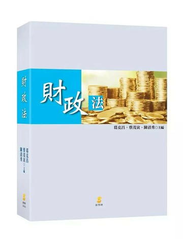 財政法  葛克昌、范文清、陳清秀  新學林出版股份有限公司