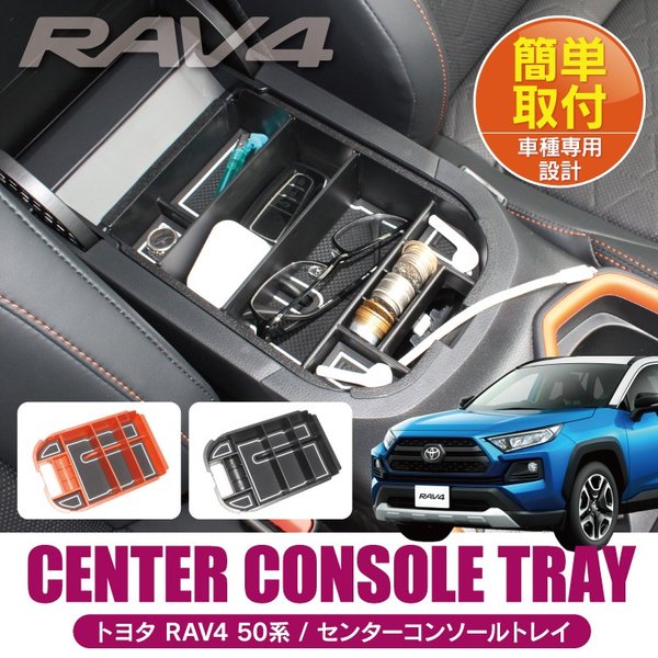 RAV4専用 SPRモノトーン 車内アクセサリー | www.fleettracktz.com