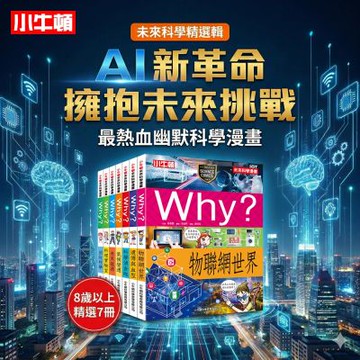 小牛頓未來科學精選輯(精選7冊)