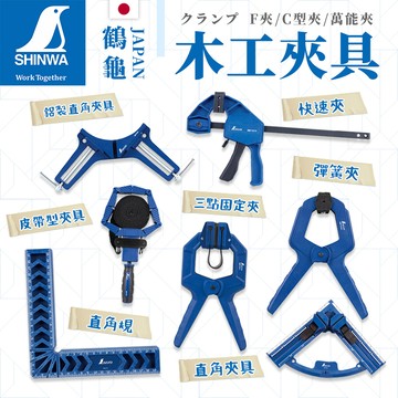 鶴龜 木工夾具 快速夾 F夾 木工夾 快速木工夾 C型夾 萬能夾 木工固定夾 大力夾