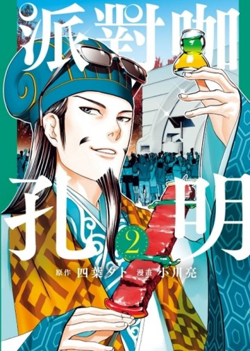 派對咖孔明（2）[二手書_近全新]
