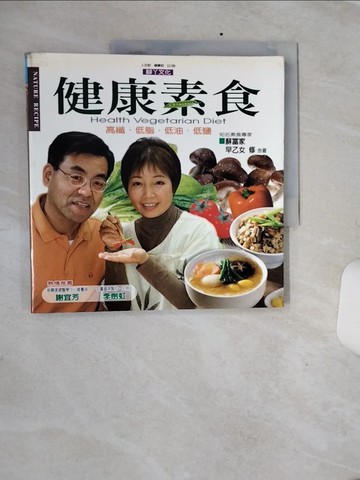 【書寶二手書T1／餐飲_QEW】健康素食:高纖、低脂、低油、低鹽_早乙女修