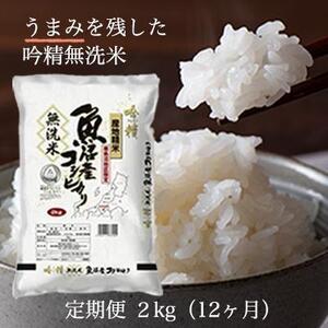 ふるさと納税 令和5年産 吟精無洗米 南魚沼産コシヒカリ 2kg　12ヶ月連続 新潟県南魚沼市