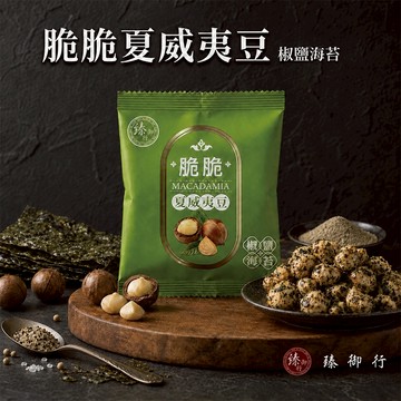 臻御行 脆脆夏威夷豆25g(隨手包) *【10小包】-椒鹽海苔口味