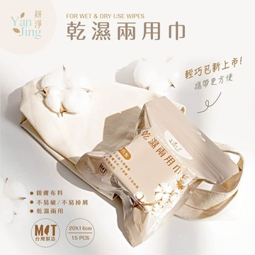 【台灣製造】妍淨乾濕兩用巾輕巧包  乾濕兩用棉柔巾 拋棄式洗臉巾 美容巾 拋棄式卸妝巾 擦臉巾 洗臉巾 卸妝巾 抽取式洗臉巾