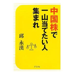 中国株で一山当てたい人集まれ／邱永漢