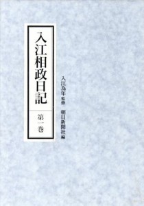  入江相政日記(第１巻)／入江相政(著者),朝日新聞社(編者)