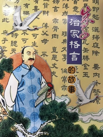 朱子治家格言的故事(典藏版)[二手書_良好]