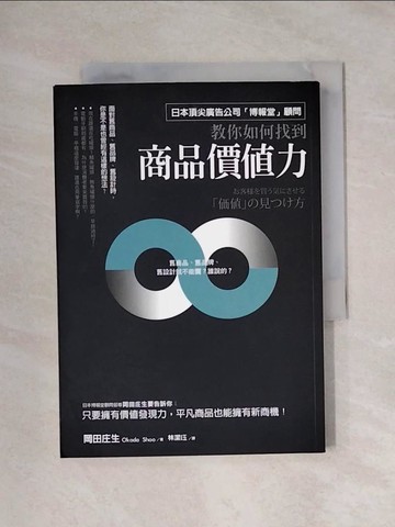 【書寶二手書T1／廣告_XYP】如何找到商品價值力：日本頂尖廣告公司「博報堂」顧問絕不外流！舊商品、平凡商品都一樣爆賣的關鍵_岡田庄生,  林潔?