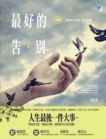 最好的告別：善終，讓彼此只有愛，沒有遺憾[二手書_良好]