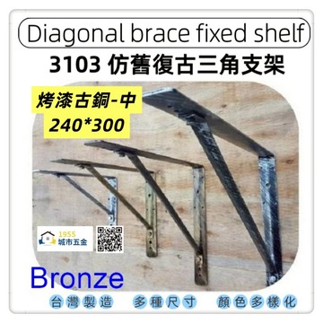 【1955 city】3103 斜撐烤漆三角架  支撐架  層架 L型支撐架 固定架 置物架 木板架 層板 三角鐵架【古銅色-中】