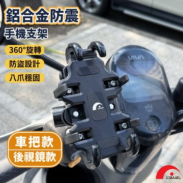 【JPB】 鋁合金防震手機支架 防震 八爪穩固 360°旋轉設計 手機支架 機車支架 車用支架