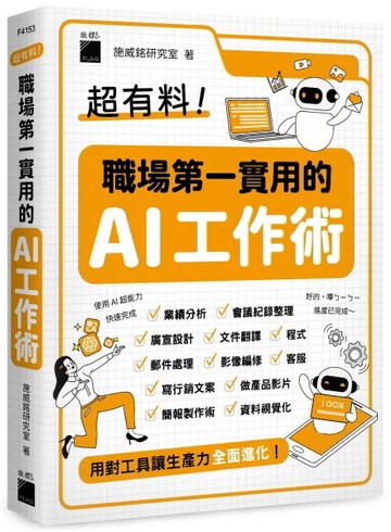 超有料！職場第一實用的 AI 工作術 - 用對工具讓生產力全面進化！[二手書_近全新]