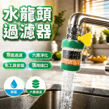 ✨好物優選✨【防濺節水/可拆洗】水龍頭過濾器 水龍頭過濾 水龍頭淨水器 除氯過濾器 淨水器 洗衣機 濾芯 前置過濾器