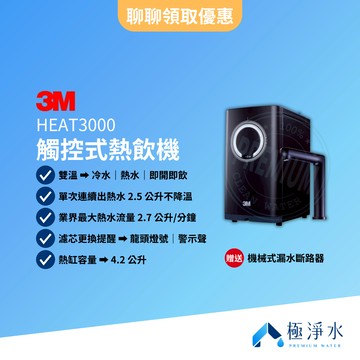【3M】HEAT3000 觸控式熱飲機【贈送｜機械式漏水斷路器｜全台標準安裝服務】