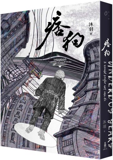 痞狗【城邦讀書花園】