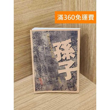 【雷根360免運】【送贈品】頂尖人物-孫子 #七成新 #七成新【Q-K0170】