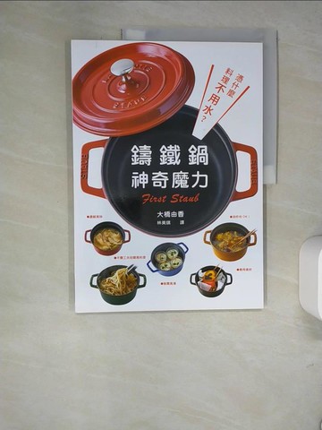 【書寶二手書T9／餐飲_R4I】憑什麼料理不用水？鑄鐵鍋的神奇魔力：無需高湯，善用食材，濃縮美味，油炸也OK，不費工夫的簡易料理！_大橋由香, 林美琪