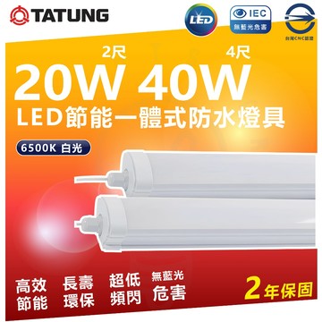 大同LED 一體式防水燈具 20W / 40W IP65 陽台 一體成形 2尺 4尺 白光