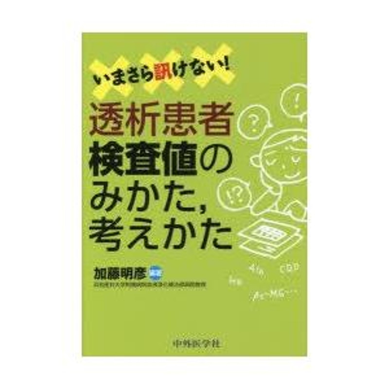 いまさら訊けない!透析患者検査値のみかた，考えかた | LINEブランドカタログ