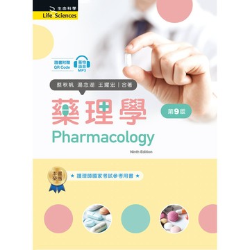 <全新現貨>新文京出版 大學用書【藥理學(第9版)  (蔡秋帆 湯念湖　王耀宏)】(113/07/01)(9786263920231)(B110e9)