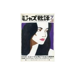 中古音楽雑誌  ジャズ批評 2004年7月号 No.120