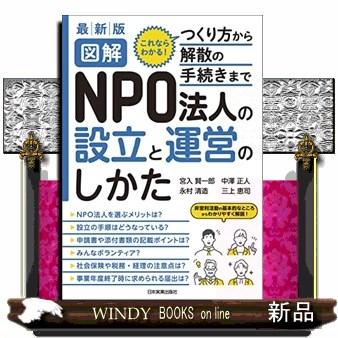 図解NPO法人の設立と運営のしかた これならわかる つくり方から解散の手続きまで 宮入賢一郎 中澤正人 永村清造