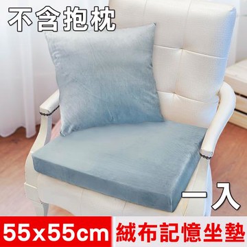 凱蕾絲帝-高支撐記憶聚合加厚絨布坐墊/沙發墊/實木椅墊55x55cm-淺藍(一入)