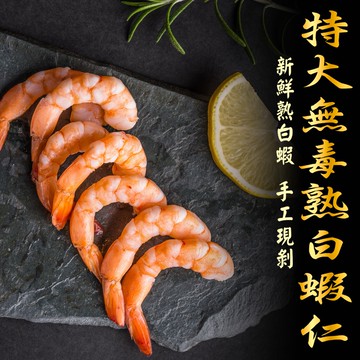 【五朝港水產】特大無毒熟白蝦仁 (200克±5%/盒)3盒優惠組