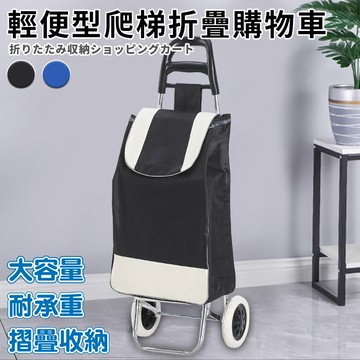 【ENNE】輕便型爬梯折疊購物買菜車/二色任選(置物推車/買菜車/菜籃車/手推車/購物/摺疊/收納/野餐/露營/可拆洗)(S0115)